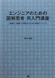 エンジニアのための図解思考　再入門講座