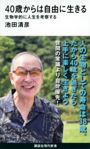 ４０歳からは自由に生きる　生物学的に人生を考察する