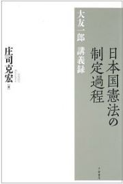 日本国憲法の制定過程