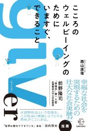 こころのウェルビーイングのためにいますぐ、できること