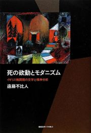 死の欲動とモダニズム