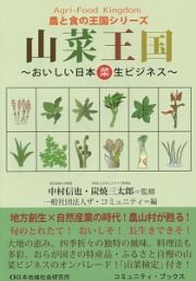 山菜王国～おいしい日本菜生ビジネス～　農と食の王国シリーズ