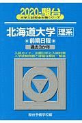 北海道大学　理系　前期日程　駿台大学入試完全対策シリーズ　２０２０