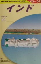 地球の歩き方　インド　Ｄ２８（２００３～