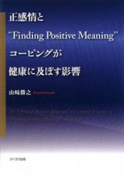 正感情と“Ｆｉｎｄｉｎｇ　Ｐｏｓｉｔｉｖｅ　Ｍｅａｎｉｎｇ”コーピングが健康に及ぼす影響