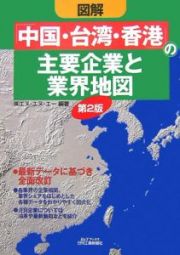図解・「中国・台湾・香港」の主要企業と業界地図＜第２版＞