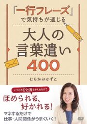 「一行フレーズ」で気持ちが通じる　大人の言葉遣い４００