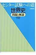 センター試験への道世界史Ｂ