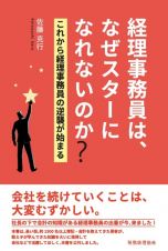 経理事務員は、なぜスターになれないのか？　これから経理事務員の逆襲が始まる