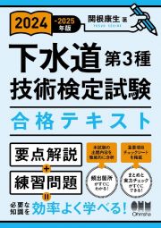 下水道第３種技術検定試験合格テキスト　２０２４ー２０２５年版