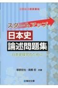 スタートアップ日本史論述問題集　日本史探求のために