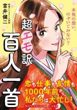 超エモ訳　百人一首　恋も仕事も友情も１０００年前から私たちは大忙し！