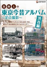 泉麻人の東京今昔アルバム　渋谷編　～定点撮影～