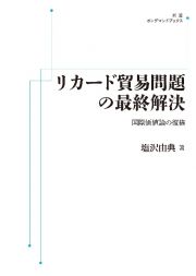 ＯＤ＞リカード貿易問題の最終解決　国際価値論の復権