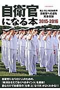 自衛官になる本　２０１５－２０１６