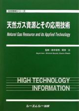 天然ガス資源とその応用技術
