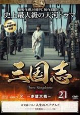 三国志－赤壁大戦－Ｖｏｌ．２１