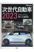 次世代自動車　ＥＶシフトと新たな選択肢　２０２３