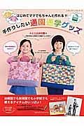 はじめてママでもちゃんと作れる！！手作りしたい通園通学グッズ