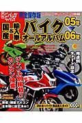 国産＆輸入車　バイクオールアルバム　２００５－２００６