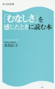 「むなしさ」を感じたときに読む本