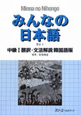 みんなの日本語　中級１　翻訳・文法解説＜韓国語版＞