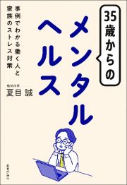 ３５歳からのメンタルヘルス　事例でわかる働く人と家族のストレス対策