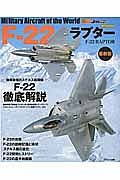 Ｆ－２２ラプター＜最新版＞