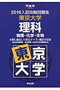 入試攻略問題集　東京大学　理科　物理・化学・生物　２０１６