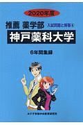 神戸薬科大学　推薦薬学部　２０２０　入試問題と解答６