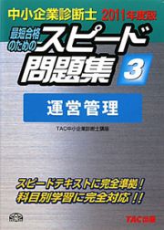 中小企業診断士　最短合格のためのスピード問題集　運営管理　２０１１