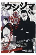 闇金ウシジマくん　ヤクザｖｓ．半グレ、血風録！“転”の章