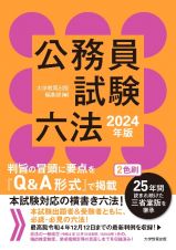 公務員試験六法　２０２４年版