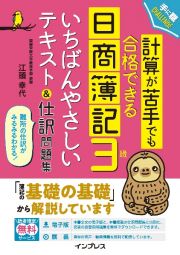 計算が苦手でも合格できる日商簿記３級いちばんやさしいテキスト＆仕訳問題集