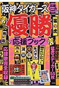 阪神タイガース優勝応援ブック