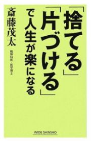 「捨てる」「片づける」で人生が楽になる