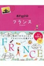 地球の歩き方　ａｒｕｃｏ　フランス　２０２０～２０２１