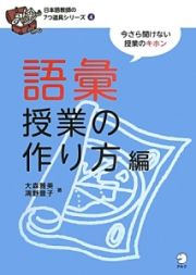 語彙授業の作り方編　日本語教師の７つ道具シリーズ４