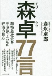 森卓７７言