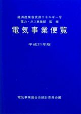 電気事業便覧　平成２１年