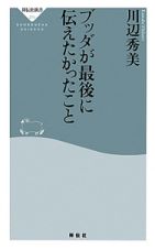 ブッダが最後に伝えたかったこと