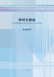 地域金融論　近代的地域銀行誕生の背景とその存在意義