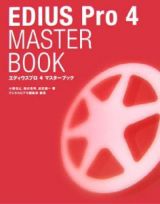 ＥＤＩＵＳ　Ｐｒｏ　４　ＭＡＳＴＥＲ　ＢＯＯＫ