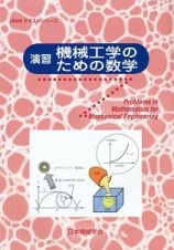 演習　機械工学のための数学