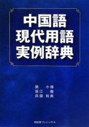 中国語現代用語実例辞典