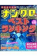 読者が選んだナンクロ　ベストランキング