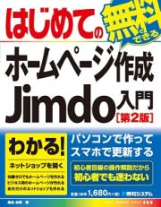 はじめての無料でできるホームページ作成Ｊｉｍｄｏ入門＜第２版＞