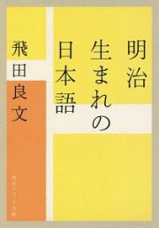 明治生まれの日本語