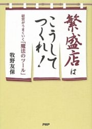 繁盛店はこうしてつくれ！