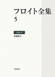 フロイト全集　１９００　夢解釈２